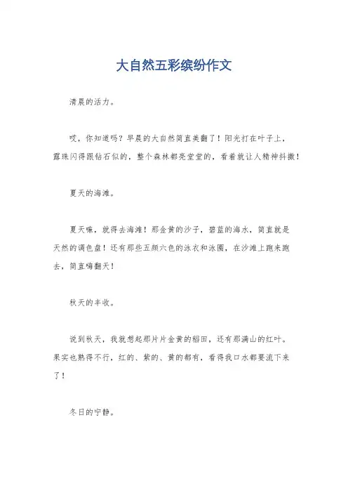 大自然五彩缤纷作文
