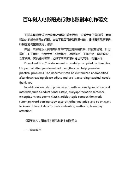 百年树人电影阳光行微电影剧本创作范文