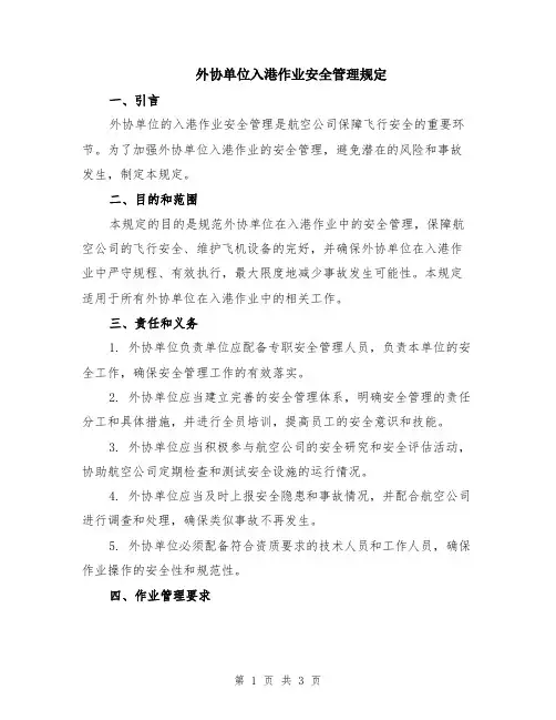 外协单位入港作业安全管理规定