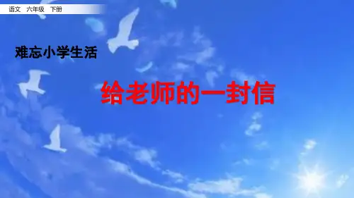 六年级语文《给老师的一封信》课件