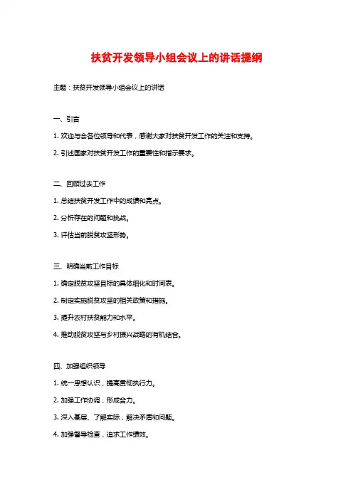 扶贫开发领导小组会议上的讲话提纲