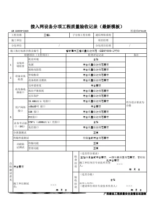 接入网设备分项工程质量验收记录(最新模板)