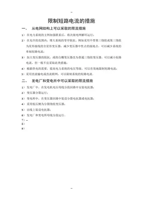 限制短路电流的措施