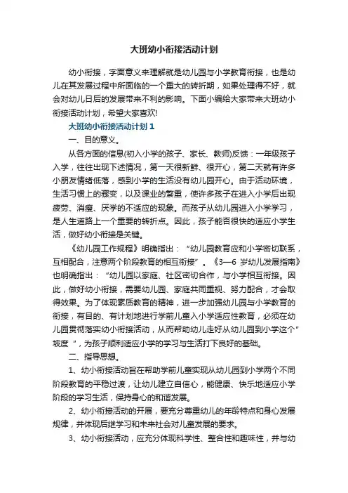 大班幼小衔接活动计划5篇