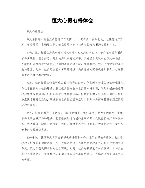 恒大心得心得体会