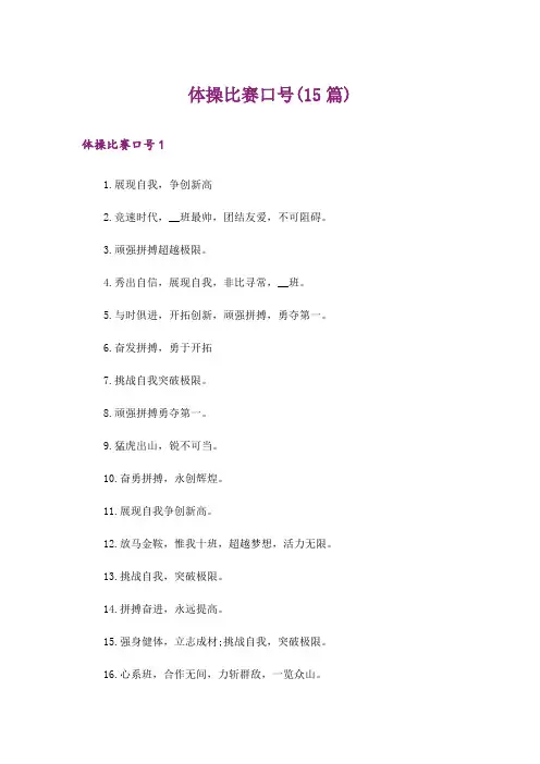 体操比赛口号(15篇)