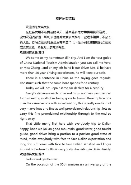 欢迎词范文英文版
