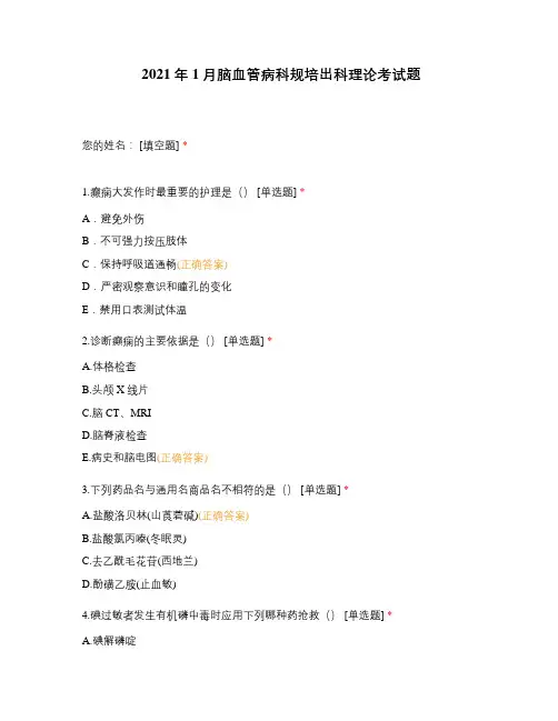 2021年1月脑血管病科规培出科理论考试题