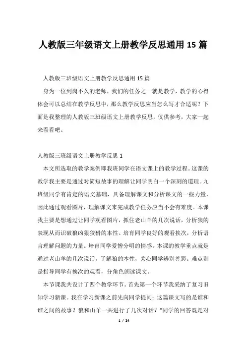 人教版三年级语文上册教学反思通用15篇