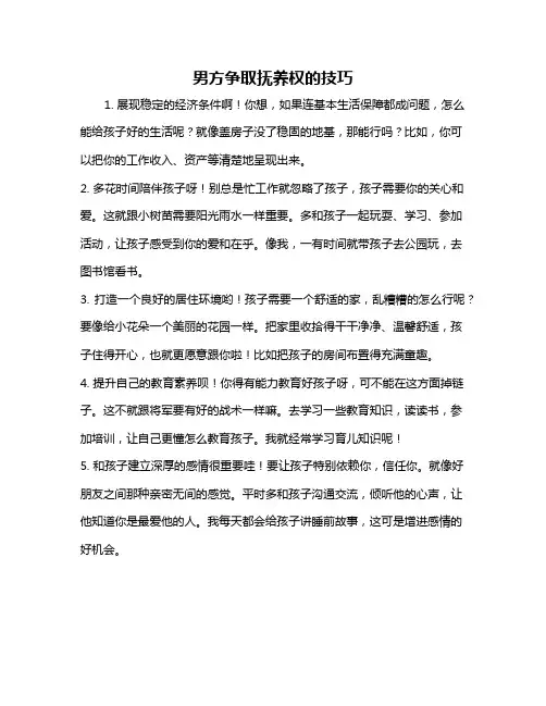 男方争取抚养权的技巧