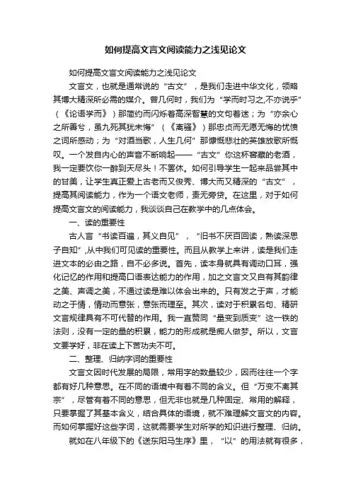 如何提高文言文阅读能力之浅见论文