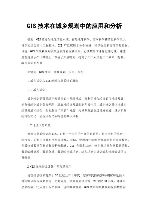 GIS技术在城乡规划中的应用和分析
