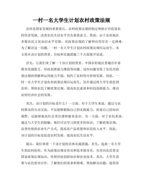 一村一名大学生计划农村政策法规