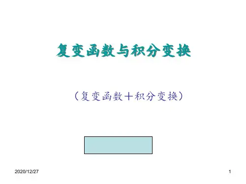 复变函数 ppt课件