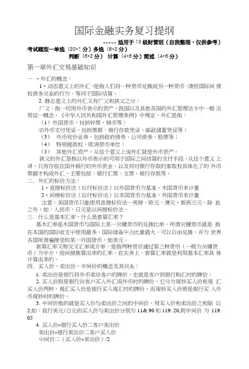 国际金融实务复习提纲.doc
