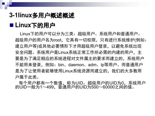 linux教程第三章解析课件