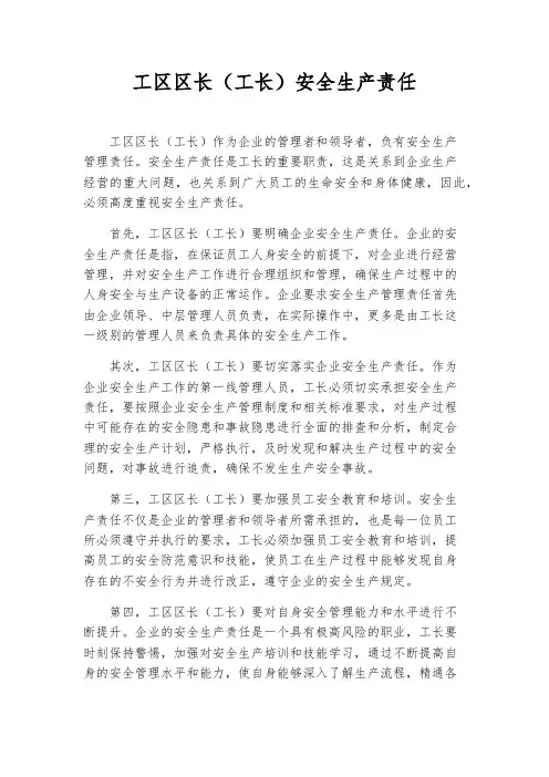 工区区长(工长)安全生产责任