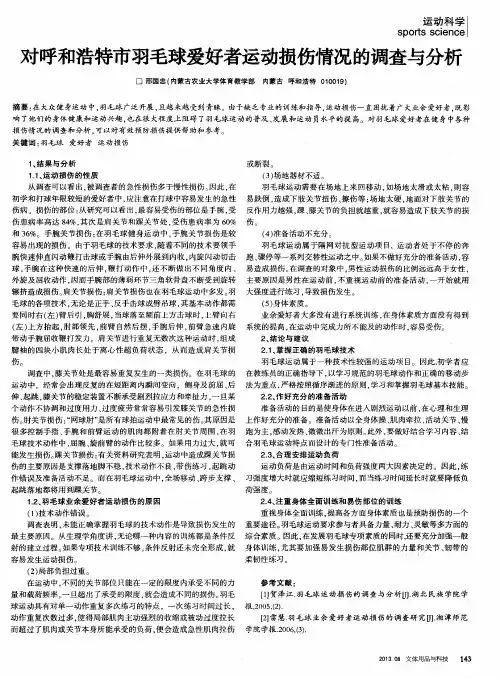 对呼和浩特市羽毛球爱好者运动损伤情况的调查与分析