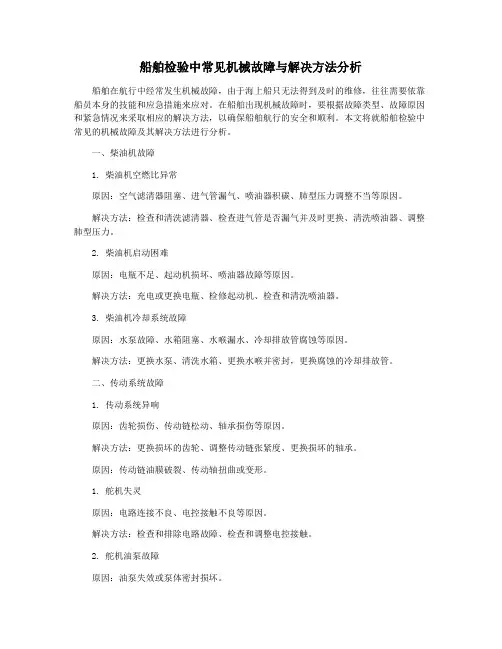 船舶检验中常见机械故障与解决方法分析
