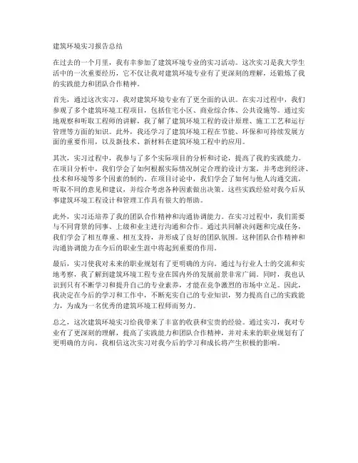 大学建筑环境实习报告总结