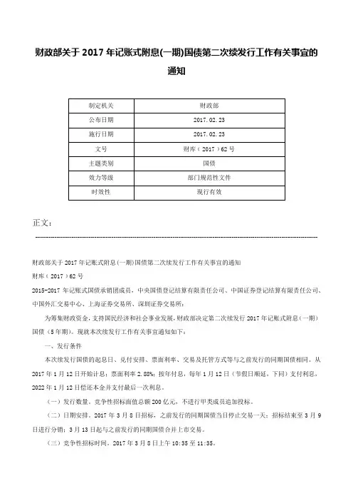 财政部关于2017年记账式附息(一期)国债第二次续发行工作有关事宜的通知-财库﹝2017﹞62号
