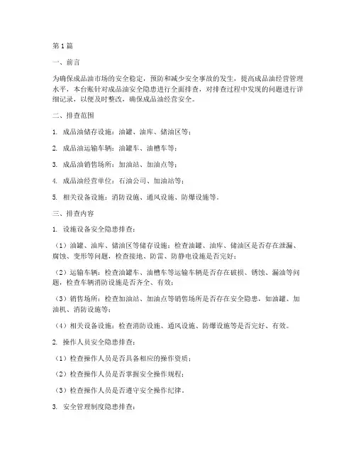 成品油安全隐患排查台账(3篇)