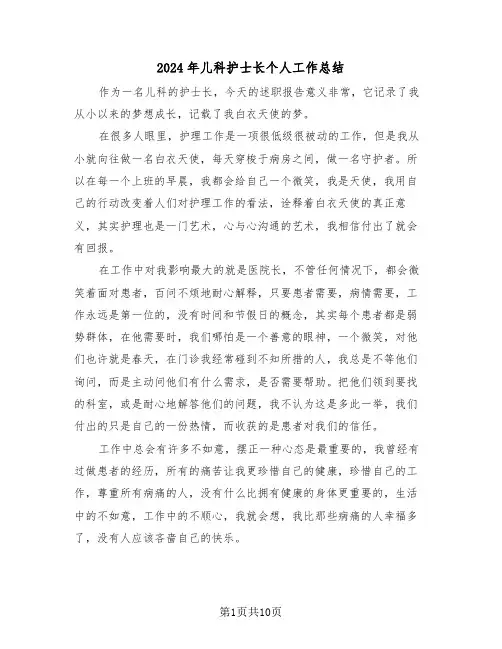 2024年儿科护士长个人工作总结(五篇)