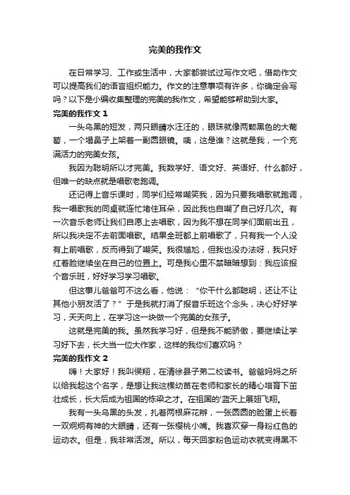 完美的我作文