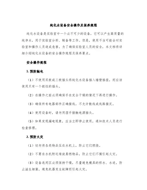纯化水设备安全操作及保养规程