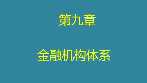 电大金融学最新版第九章进入机构体系