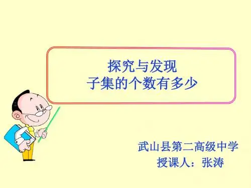 探究与发现子集的个数有多少 (3)