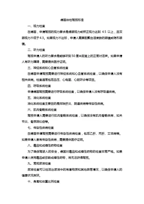 德国体检驾照标准