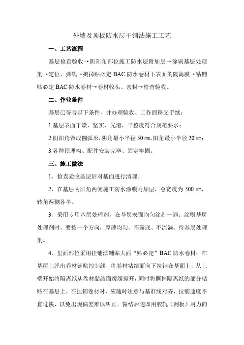 外墙及顶板防水层干铺法施工工艺