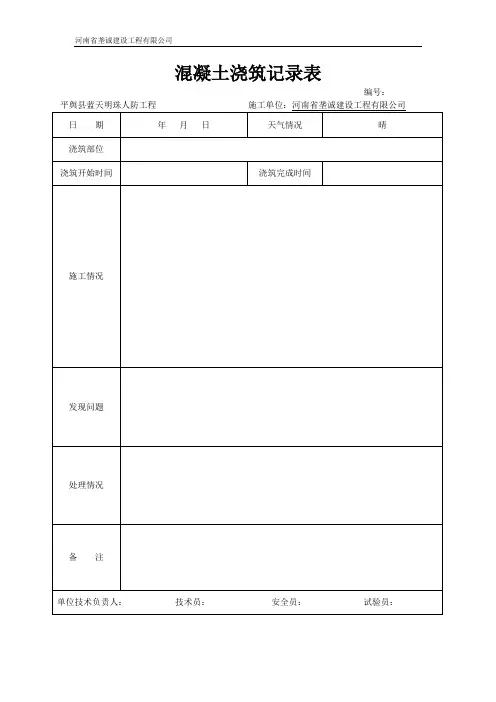 混凝土浇筑记录表