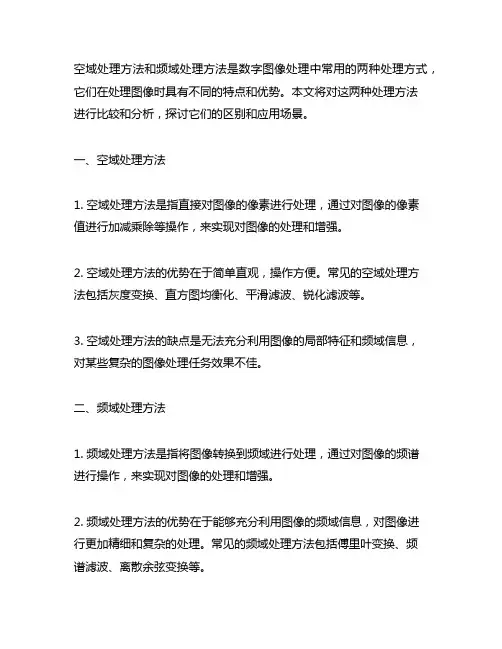 空域处理方法和频域处理方法的区别