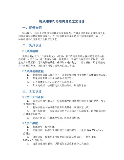 轴承座车孔专用夹具及工艺设计