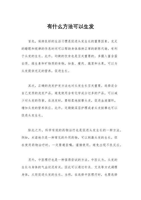 有什么方法可以生发