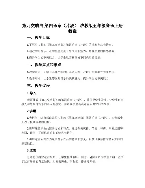 《第九交响曲》第四乐章(片段)-沪教版五年级音乐上册教案