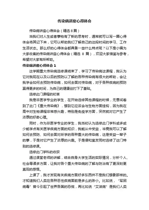 传染病讲座心得体会（精选8篇）