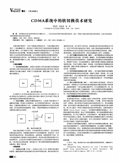 CDMA系统中的软切换技术研究