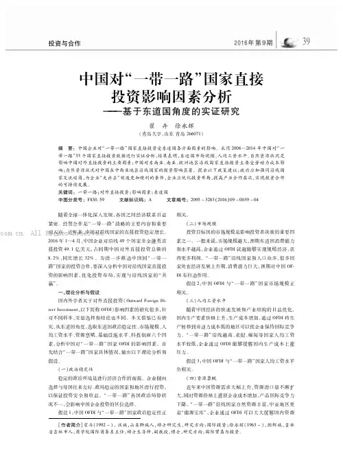 中国对“一带一路”国家直接投资影响因素分析——基于东道国角度的实证研究