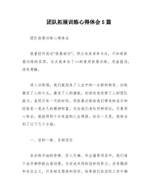 团队拓展训练心得体会5篇