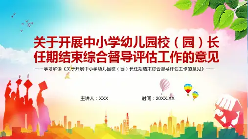 重大举措2022年《关于开展中小学幼儿园校(园)长任期结束综合督导评估工作的意见》实用PPT课件