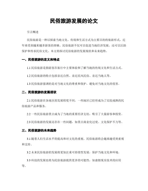 民俗旅游发展的论文