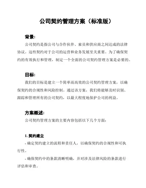 公司契约管理方案(标准版)
