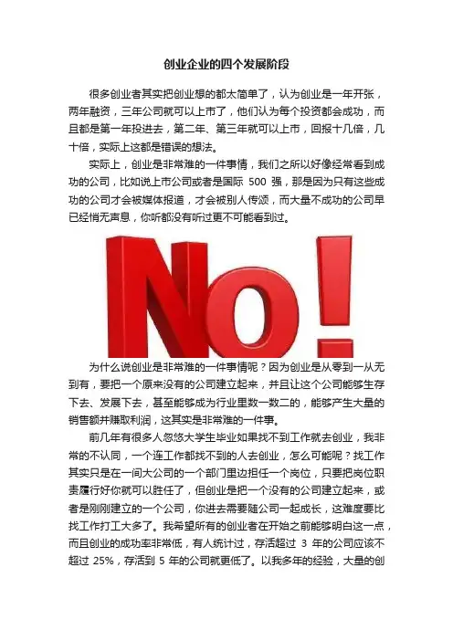 创业企业的四个发展阶段