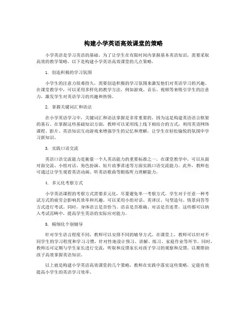构建小学英语高效课堂的策略