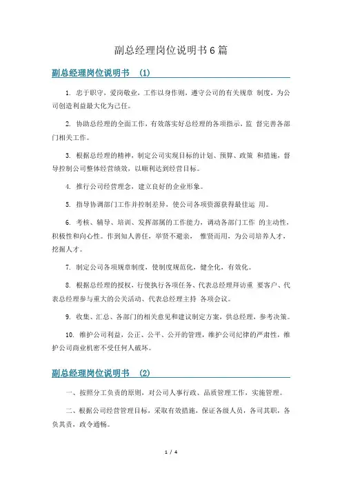 副总经理岗位说明书6篇