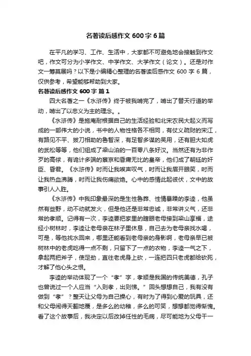 名著读后感作文600字6篇