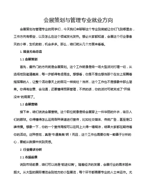 会展策划与管理专业就业方向